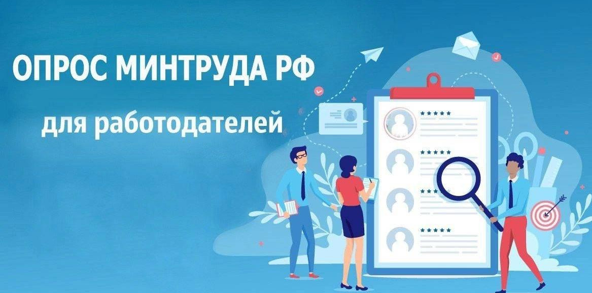 Минтруд России проводит Всероссийский опрос работодателей о перспективной потребности в кадрах